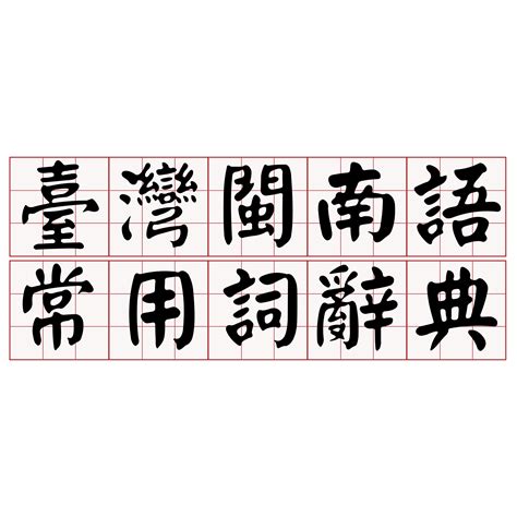 曾祖父台語|iTaigi 愛台語